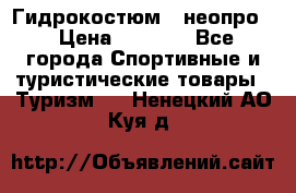 Гидрокостюм  (неопро) › Цена ­ 1 800 - Все города Спортивные и туристические товары » Туризм   . Ненецкий АО,Куя д.